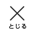 とじる